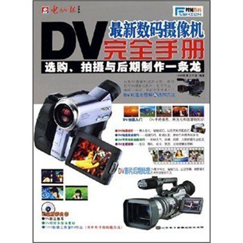 探索影像新視界 《最新數碼攝像機完全手冊》全面解析
